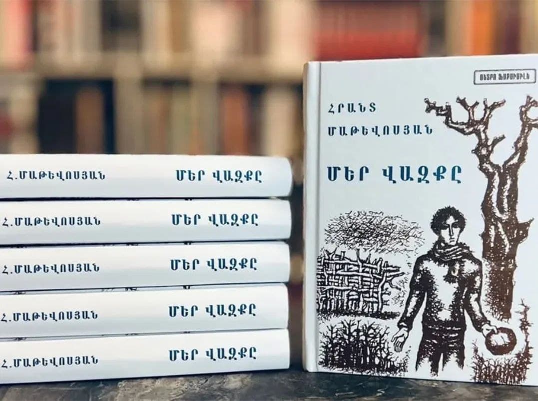 ՄԵՐ ՎԱԶՔԸ 